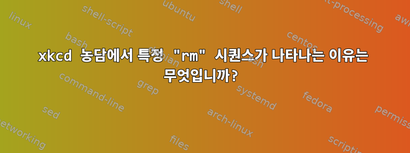 xkcd 농담에서 특정 "rm" 시퀀스가 ​​나타나는 이유는 무엇입니까?