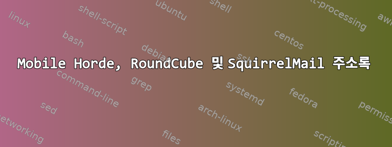 Mobile Horde, RoundCube 및 SquirrelMail 주소록