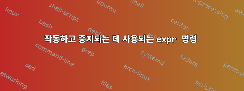 작동하고 중지되는 데 사용되는 expr 명령