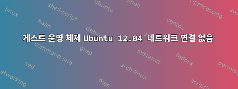 게스트 운영 체제 Ubuntu 12.04 네트워크 연결 없음