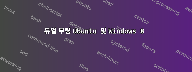 듀얼 부팅 Ubuntu 및 Windows 8