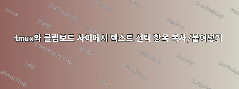 tmux와 클립보드 사이에서 텍스트 선택 항목 복사/붙여넣기