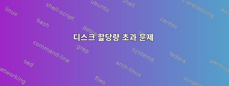 디스크 할당량 초과 문제