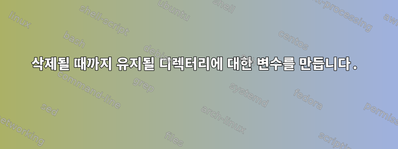 삭제될 때까지 유지될 디렉터리에 대한 변수를 만듭니다.