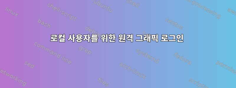 로컬 사용자를 위한 원격 그래픽 로그인