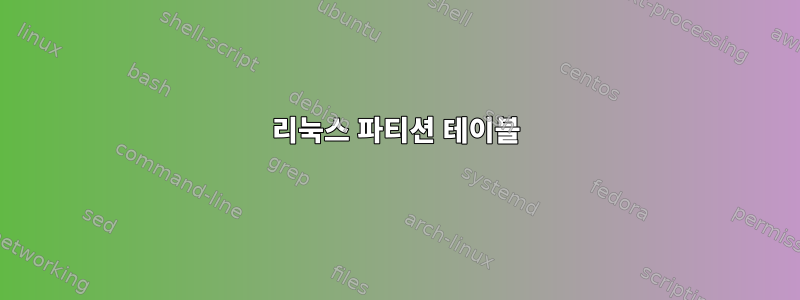 리눅스 파티션 테이블