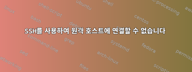 SSH를 사용하여 원격 호스트에 연결할 수 없습니다