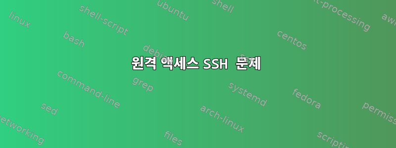 원격 액세스 SSH 문제