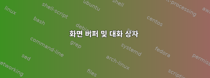 화면 버퍼 및 대화 상자