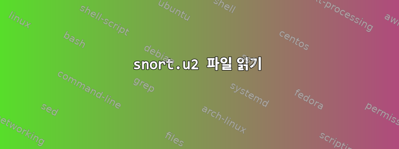 snort.u2 파일 읽기