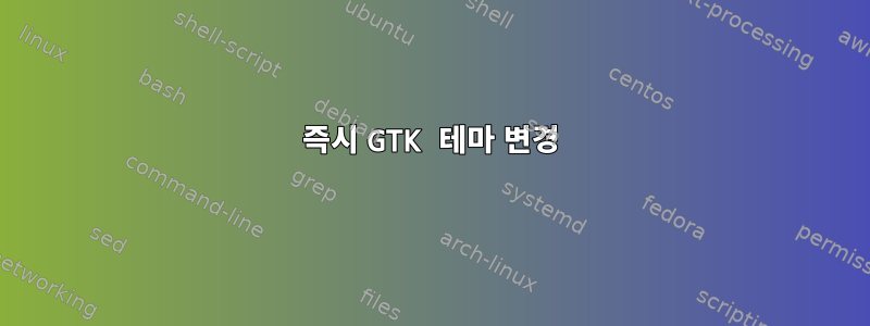 즉시 GTK 테마 변경