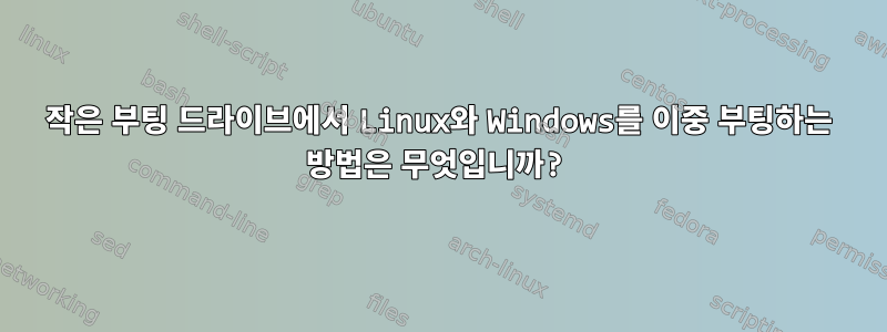 작은 부팅 드라이브에서 Linux와 Windows를 이중 부팅하는 방법은 무엇입니까?