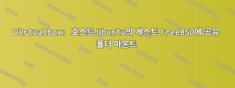 Virtualbox: 호스트 Ubuntu의 게스트 FreeBSD에 공유 폴더 마운트