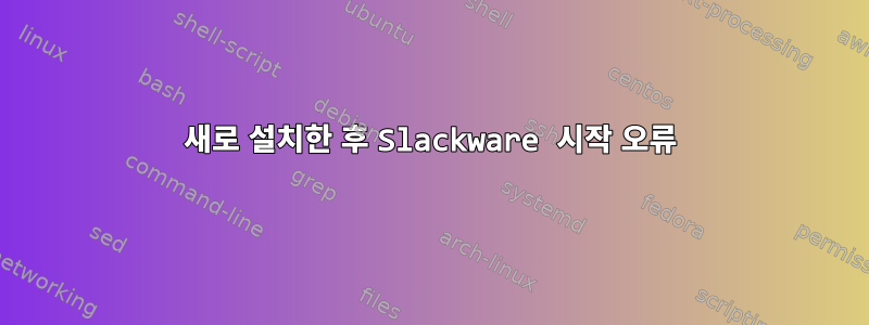 새로 설치한 후 Slackware 시작 오류