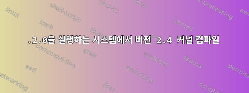 3.2.0을 실행하는 시스템에서 버전 2.4 커널 컴파일