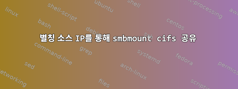 별칭 소스 IP를 통해 smbmount cifs 공유