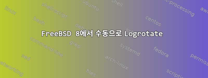 FreeBSD 8에서 수동으로 Logrotate