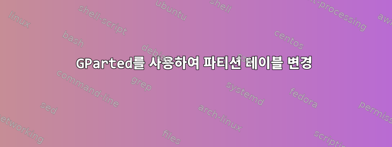 GParted를 사용하여 파티션 테이블 변경