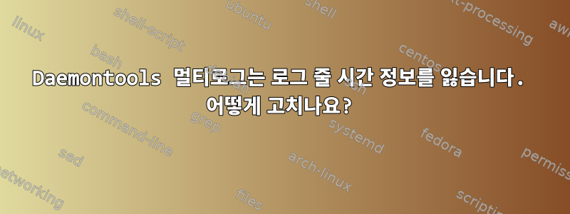 Daemontools 멀티로그는 로그 줄 시간 정보를 잃습니다. 어떻게 고치나요?