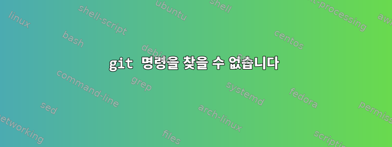 git 명령을 찾을 수 없습니다