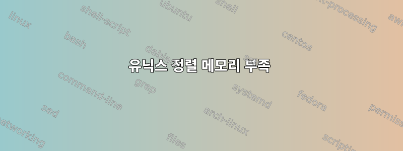 유닉스 정렬 메모리 부족