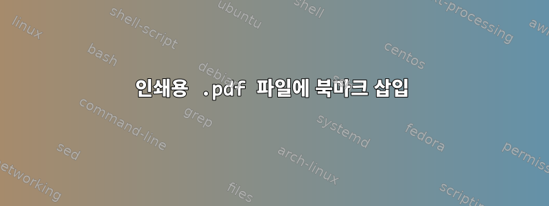 인쇄용 .pdf 파일에 북마크 삽입