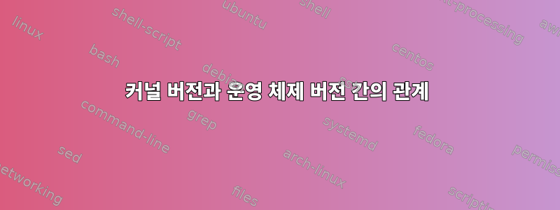 커널 버전과 운영 체제 버전 간의 관계