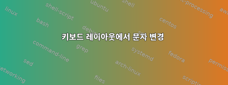 키보드 레이아웃에서 문자 변경