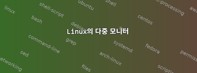 Linux의 다중 모니터