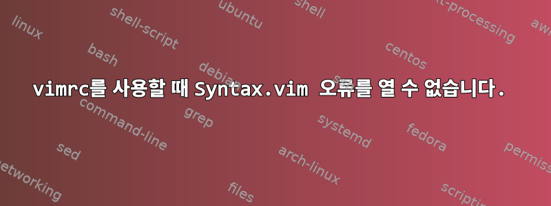 vimrc를 사용할 때 Syntax.vim 오류를 열 수 없습니다.