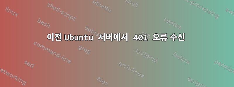 이전 Ubuntu 서버에서 401 오류 수신