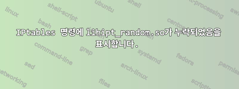 IPtables 명령에 libipt_random.so가 누락되었음을 표시합니다.