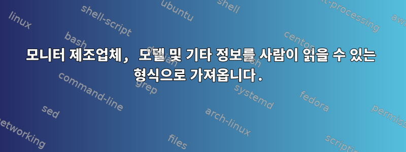 모니터 제조업체, 모델 및 기타 정보를 사람이 읽을 수 있는 형식으로 가져옵니다.