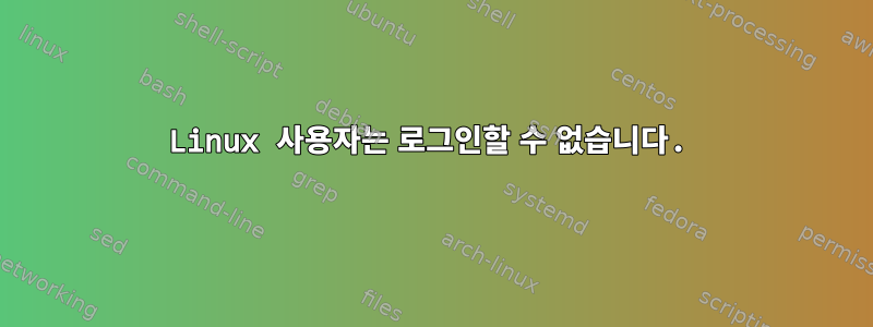 Linux 사용자는 로그인할 수 없습니다.