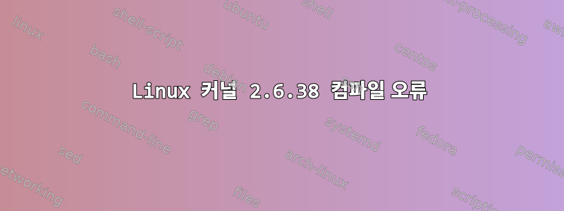 Linux 커널 2.6.38 컴파일 오류