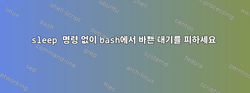 sleep 명령 없이 bash에서 바쁜 대기를 피하세요