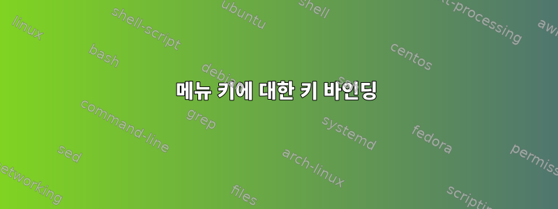 메뉴 키에 대한 키 바인딩