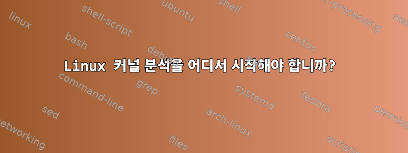 Linux 커널 분석을 어디서 시작해야 합니까?