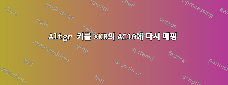 Altgr 키를 XKB의 AC10에 다시 매핑