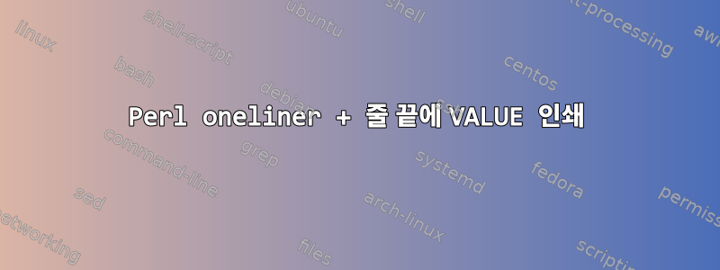 Perl oneliner + 줄 끝에 VALUE 인쇄