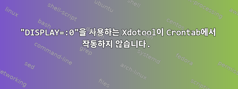 "DISPLAY=:0"을 사용하는 Xdotool이 Crontab에서 작동하지 않습니다.