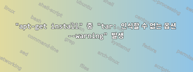 "apt-get install" 중 "tar: 인식할 수 없는 옵션 --warning" 발생