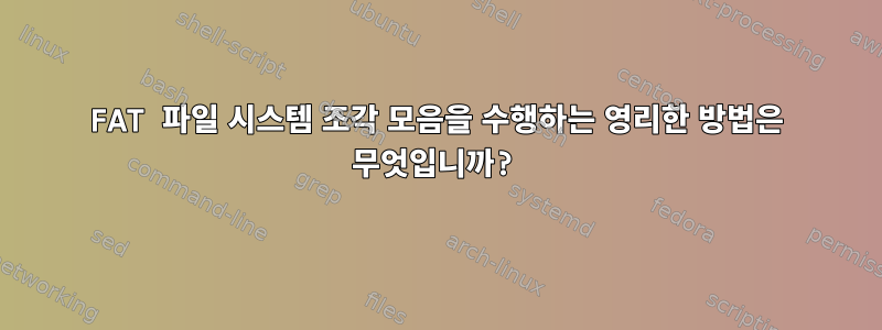 FAT 파일 시스템 조각 모음을 수행하는 영리한 방법은 무엇입니까?