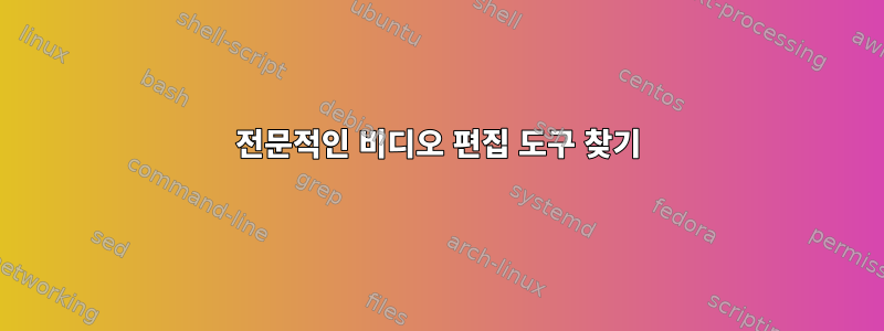 전문적인 비디오 편집 도구 찾기