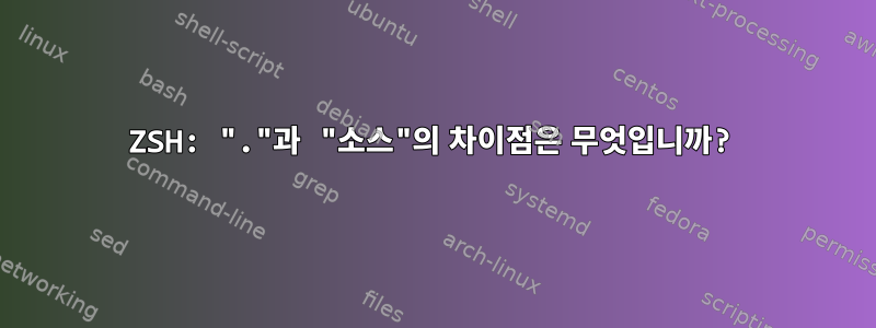 ZSH: "."과 "소스"의 차이점은 무엇입니까?