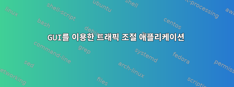 GUI를 이용한 트래픽 조절 애플리케이션