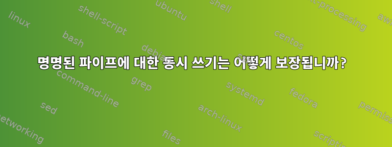 명명된 파이프에 대한 동시 쓰기는 어떻게 보장됩니까?