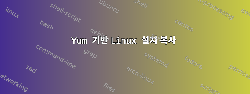 Yum 기반 Linux 설치 복사