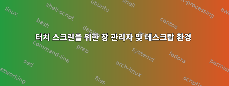 터치 스크린을 위한 창 관리자 및 데스크탑 환경