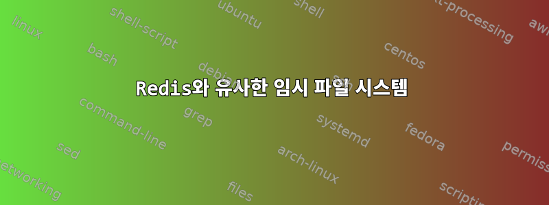 Redis와 유사한 임시 파일 시스템